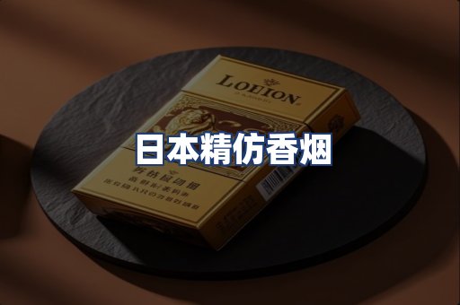 日本精仿香烟
